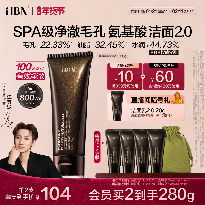 【汪苏泷同款】HBN三重氨基酸表活洗面奶洁面乳2.0清洁温和女男