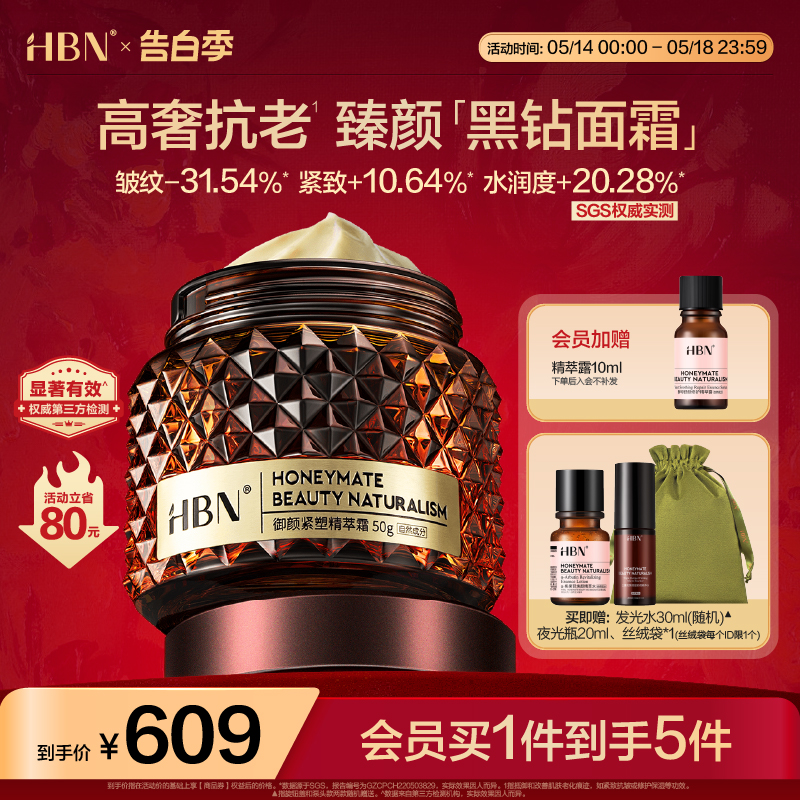 HBN御颜紧塑精萃霜50g