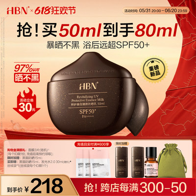 HBN黑盾防晒超高倍SPF50+防晒霜