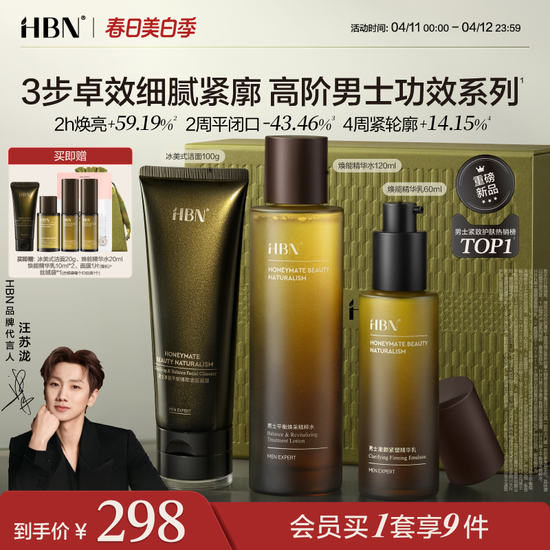 【高阶男士礼物】HBN男士护肤品水乳套装洗面奶控油祛痘抗皱紧致