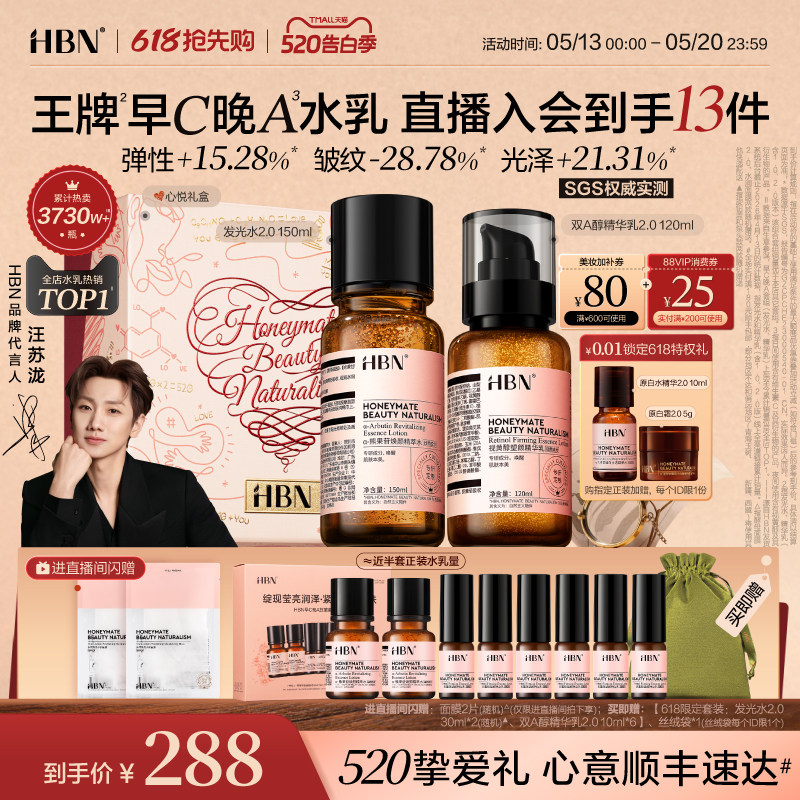 【520礼物】HBN早C晚A水乳套装2.0 发光水提亮肤色淡纹紧致抗皱