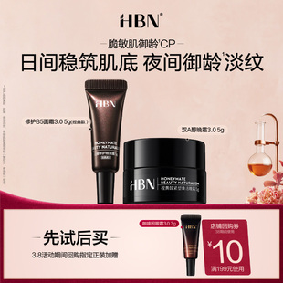 【天猫U先试用 】HBN B5闪修霜3.0特润霜B5霜+晚霜3.0尝鲜礼