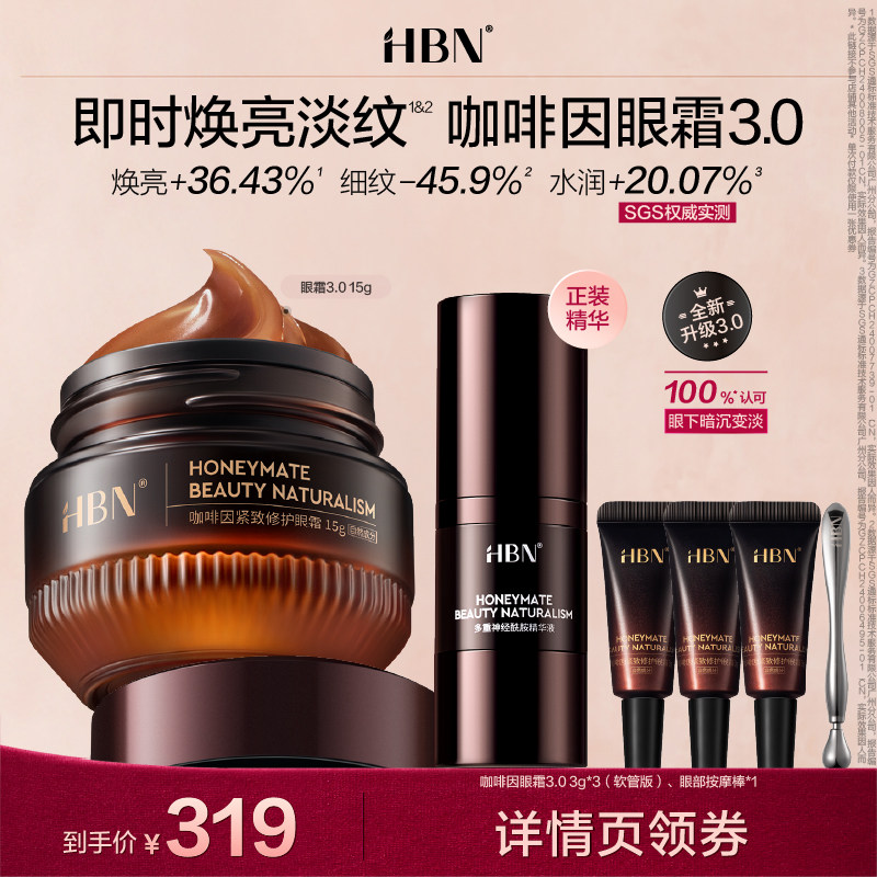 【达人专享】HBN咖啡因眼霜3.0小咖罐淡纹亮眼周-NHJ,美容护肤/美体/精油,眼霜,淘宝优惠券,粉丝福利购,淘宝优惠卷