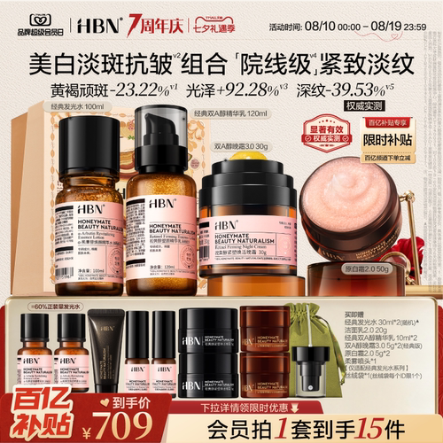 HBN早C晚A水乳套装提亮淡纹紧致