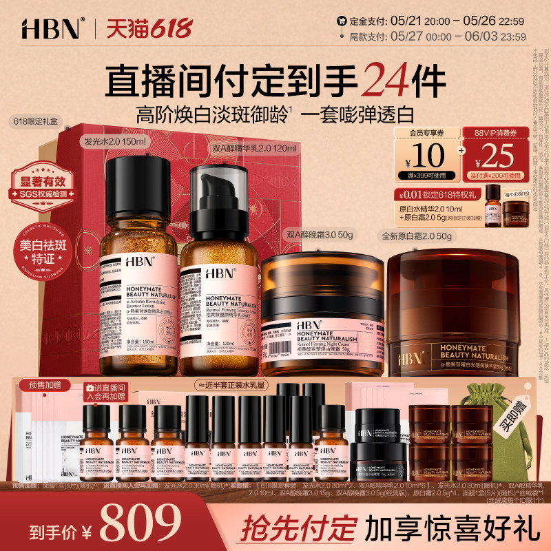 【520礼物】HBN水乳面霜套装晚霜原白霜早C晚A美白紧致护肤品