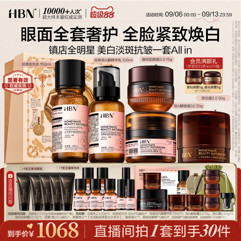 HBN早C晚A水乳晚霜眼霜套装图片