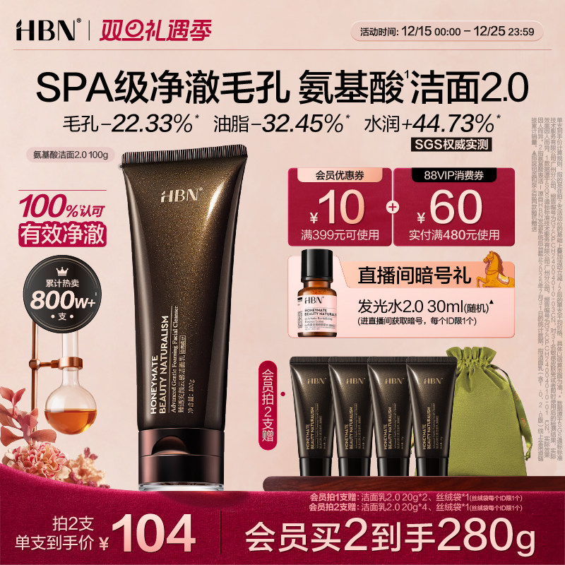HBN三重氨基酸进阶洁面洗面奶2.0