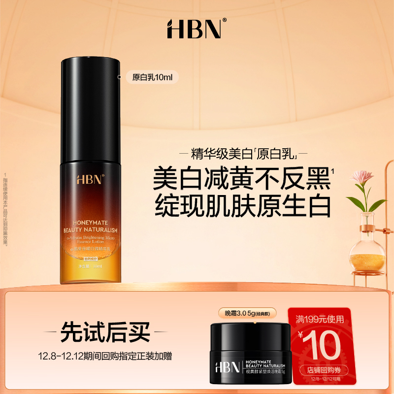 HBN原白乳美白特证10ml