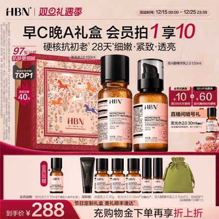 【圣诞礼物】HBN早C晚A水乳套装2.0护肤品发光水提亮淡纹紧致抗皱