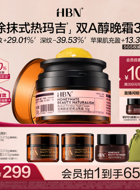 【全新升级】HBN双A醇晚霜3.0视黄醇早C晚A抗皱紧致淡纹保湿面霜