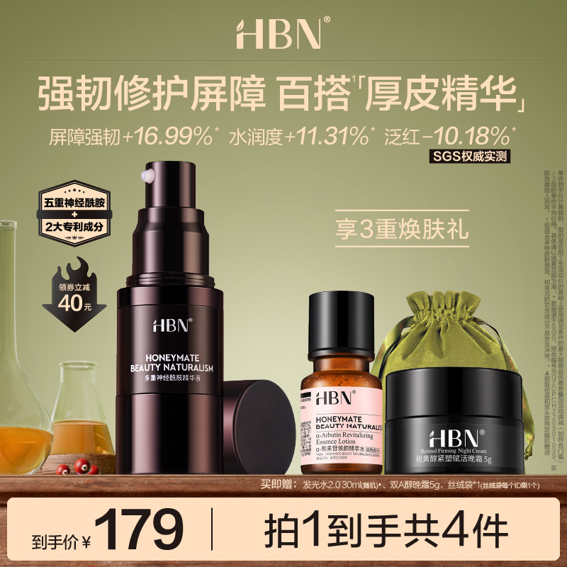 HBN神经酰胺厚皮精华修护维稳B5
