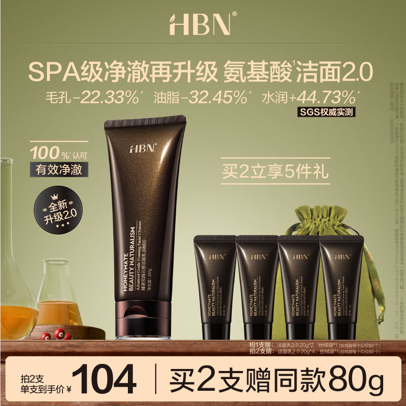 HBN三重氨基酸进阶洁面洗面奶2.0