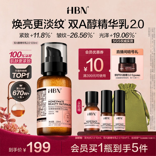 HBN双A醇精华乳视黄醇紧致抗皱