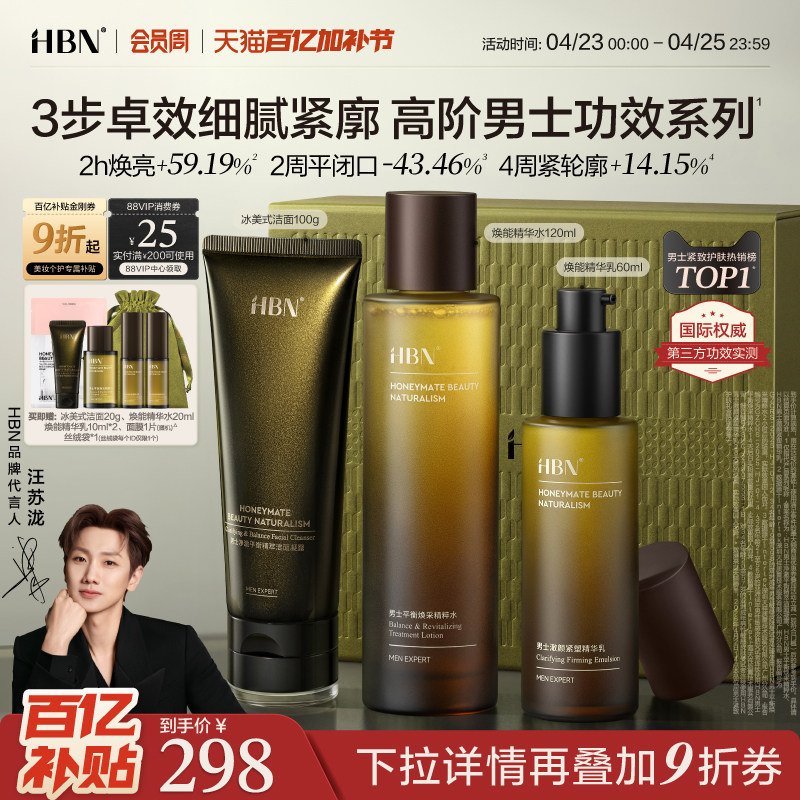 【高阶男士礼物】HBN男士护肤品水乳套装洗面奶控油祛痘抗皱紧致