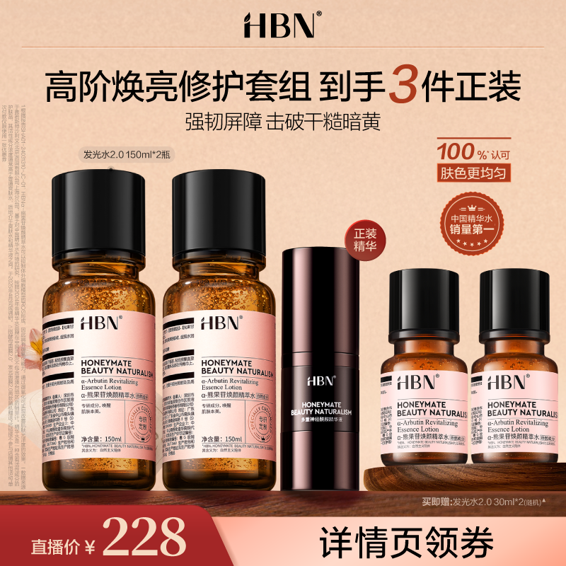 【达人专属】HBN发光水2.0α-熊果苷精萃水焕亮提亮精华水