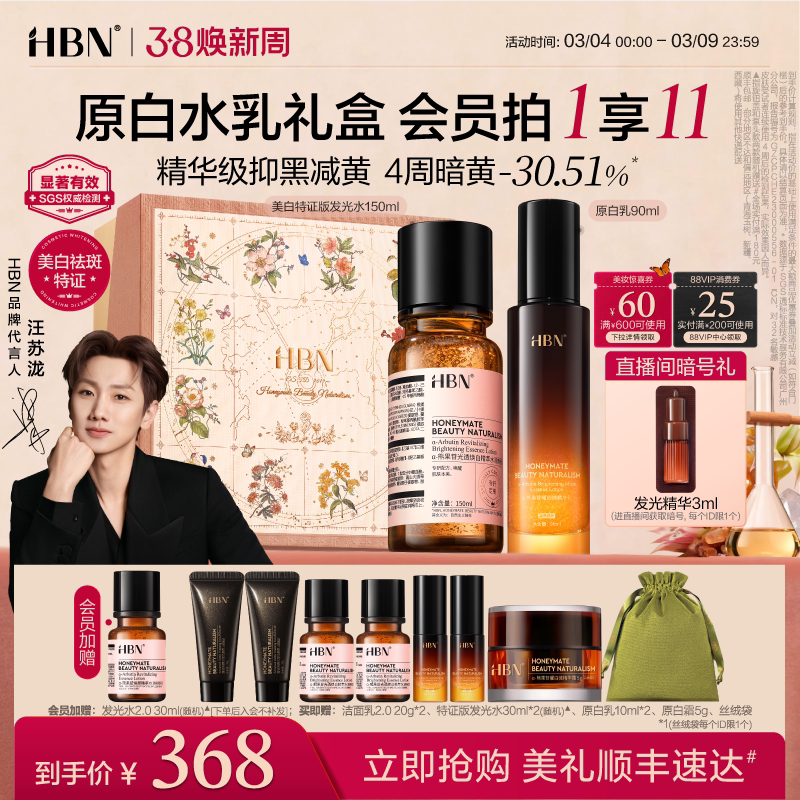 【38立即抢购】HBN原白水乳套装特证发光水美白淡斑保湿护肤品