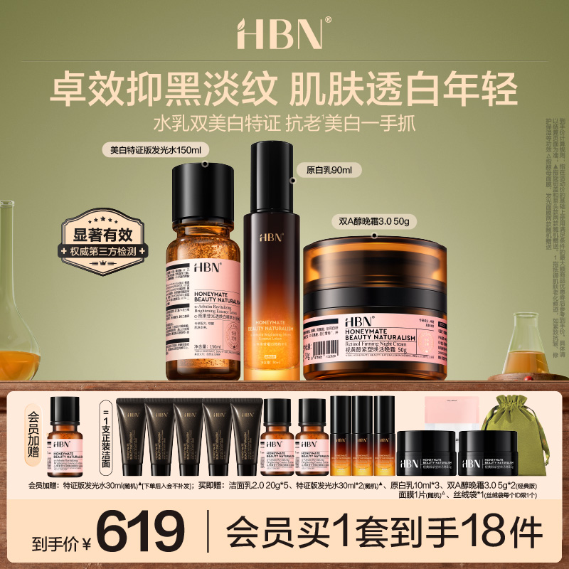 HBN原白水乳晚霜套装美白紧致