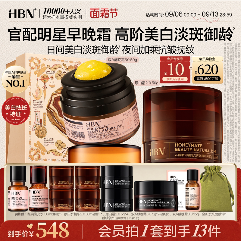 HBN早C晚A面霜套装双A醇晚霜原白霜B5美白淡斑紧致抗皱保湿护肤品图片