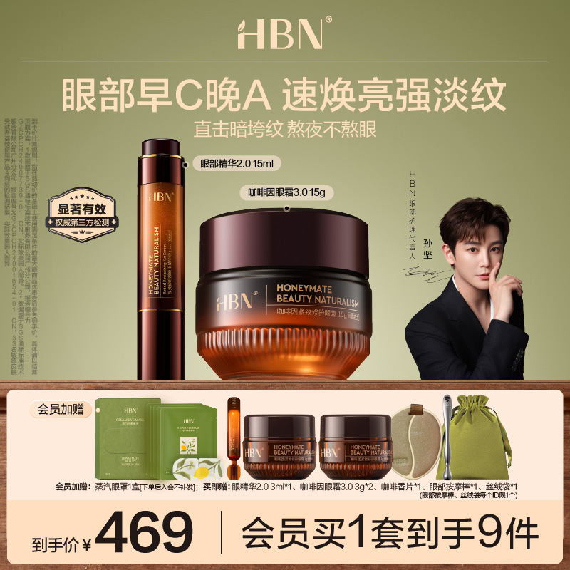HBN眼精华眼霜眼部早C晚A组合