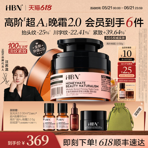 HBN超A晚霜高阶版Pro多重A醇
