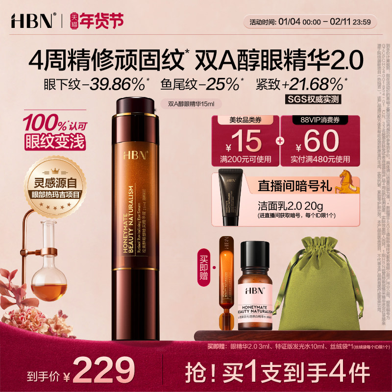 HBN双A醇眼部精华2.0视黄醇早C晚A抗皱紧致淡眼纹提拉眼角可用,美容护肤/美体/精油,眼部精华,淘宝优惠券,粉丝福利购,淘宝优惠卷