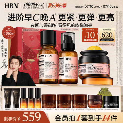 HBN早C晚A水乳面霜套装护肤品进阶淡纹紧致抗皱提亮保湿化妆品