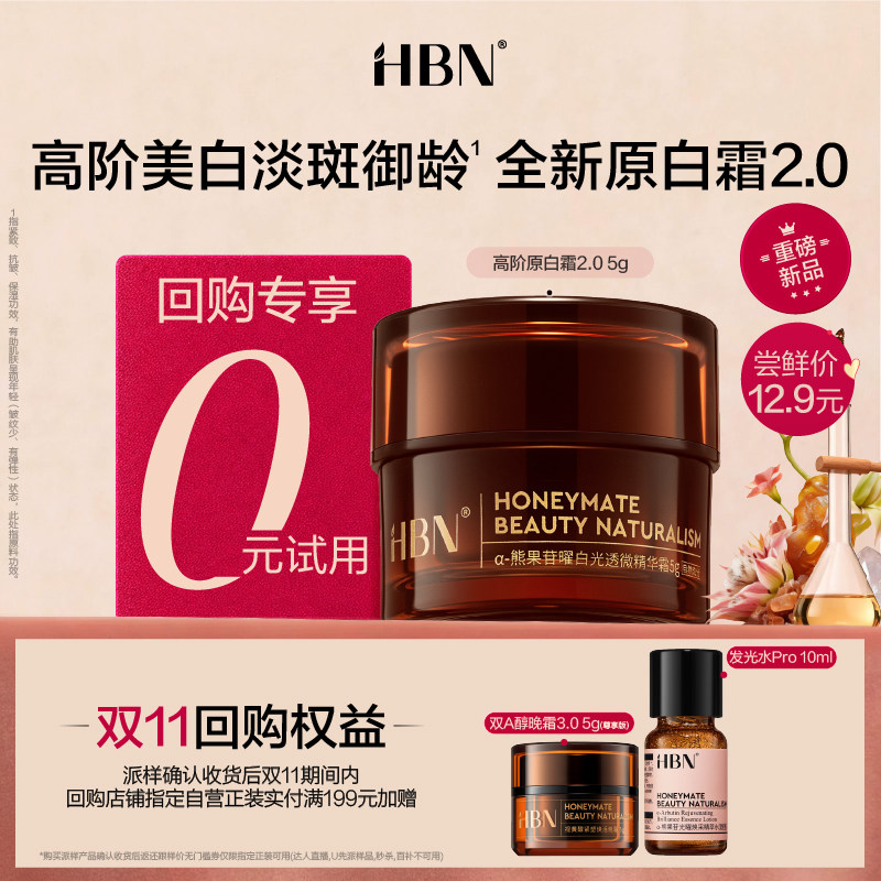 【U先回购享0元试用】HBN新品原白霜2.0高阶美白淡斑御龄尝鲜礼