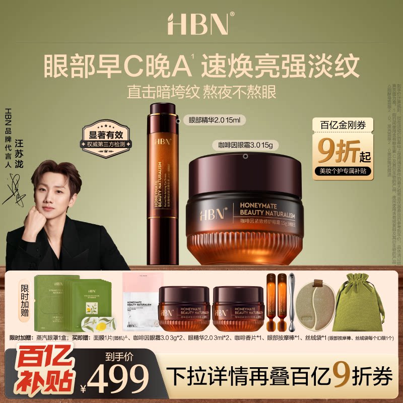 HBN眼部套装CP咖啡因眼霜双A醇眼精华眼周提拉淡纹提亮
