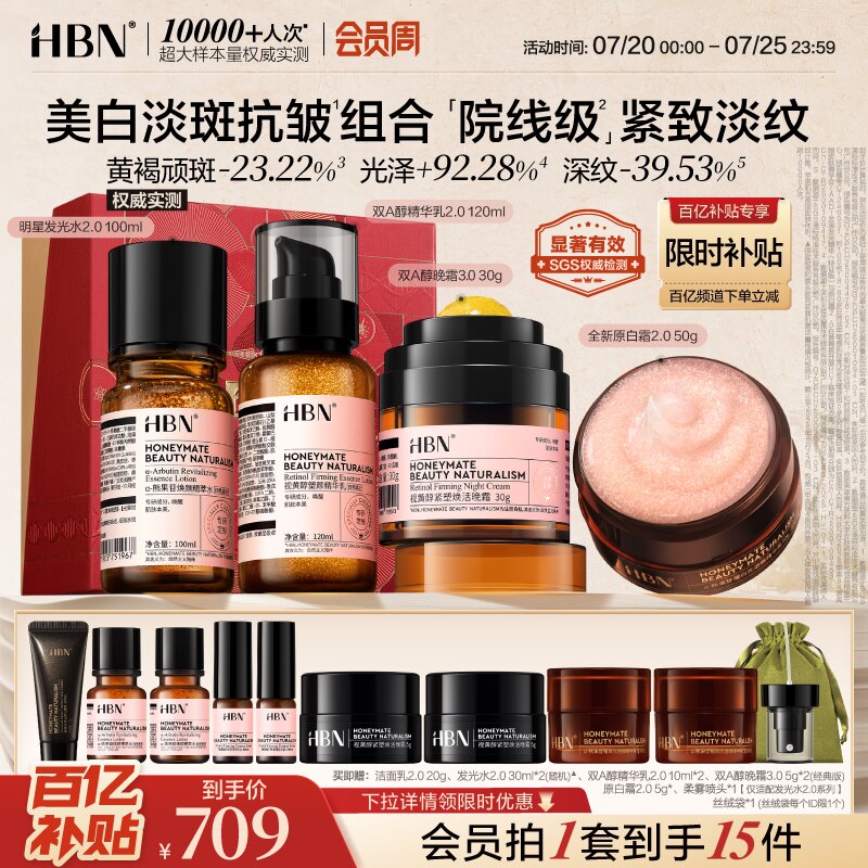 【百补】HBN水乳面霜套装晚霜原白霜早C晚A美白紧致护肤品