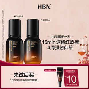 【天猫U先试用 新客专享】HBN小奶瓶修护水乳体验套装30ml+30ml