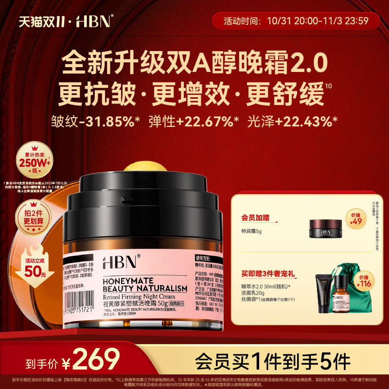 【立即抢购】HBN双A醇晚霜2.0视黄醇面霜早C晚A紧致抗皱护肤品怎么看?