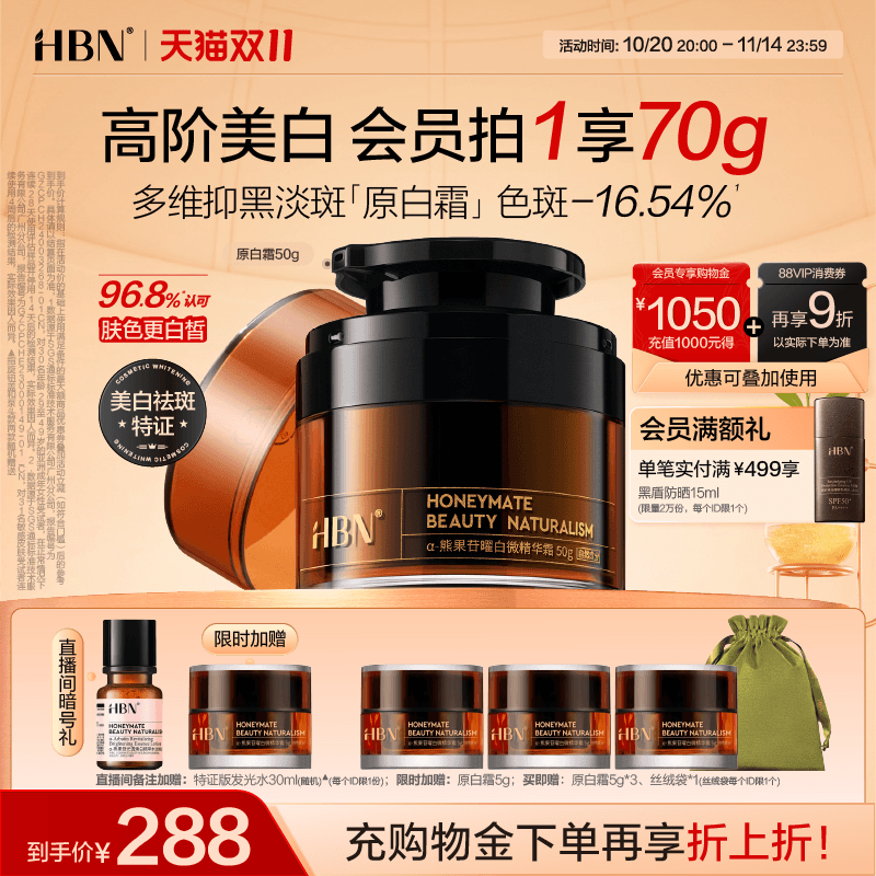 【双11现货】HBN原白霜美白面霜熊果苷淡斑提亮祛斑滋润保湿修护