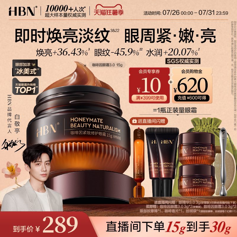 HBN咖啡因眼霜3.0眼部冰美式淡细纹提亮眼周抗皱紧致淡纹熬夜暗沉 - 实物图