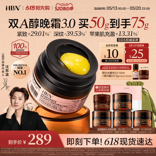 HBN双A醇晚霜3.0视黄醇早C晚A