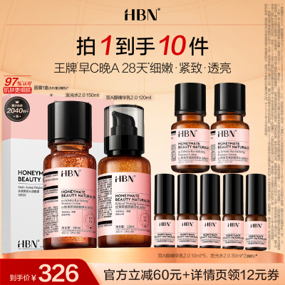 【达人专享】HBN水乳早C晚A发光水视黄醇精华乳套装淡化细纹