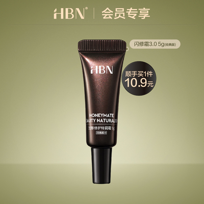 【顺手买1件】HBNB5闪修霜3.0