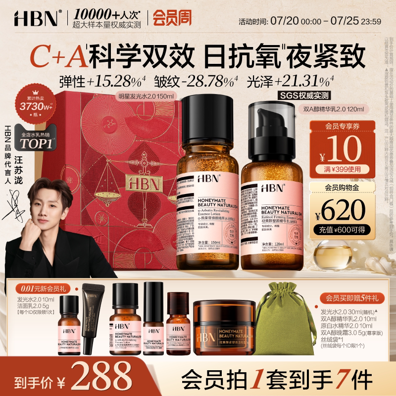 HBN早C晚A水乳套装2.0护肤品发光水提亮肤色抗氧淡纹紧致抗皱保湿
