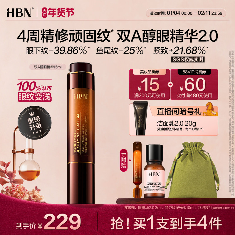 HBN双A醇眼部精华2.0视黄醇早C晚A抗皱紧致淡眼纹提拉眼角可用