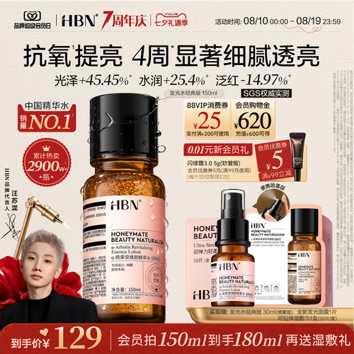 HBN发光水提亮肤色精粹水精华水
