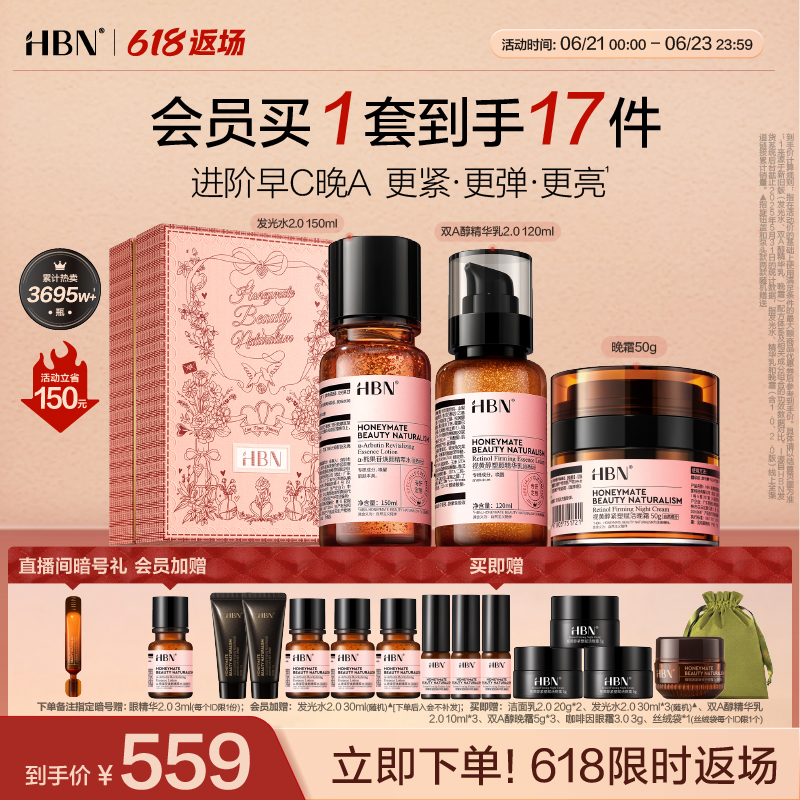 【618返场】HBN早C晚A水乳面霜套装护肤品补水保湿淡纹紧致抗皱