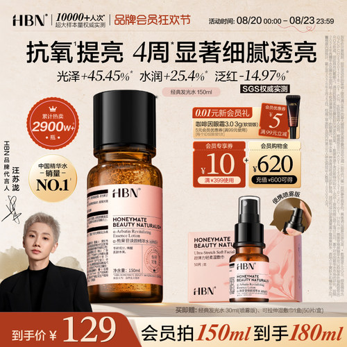 HBN发光水提亮肤色精粹水精华水