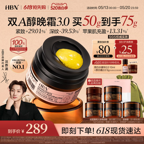 HBN双A醇晚霜3.0视黄醇早C晚A