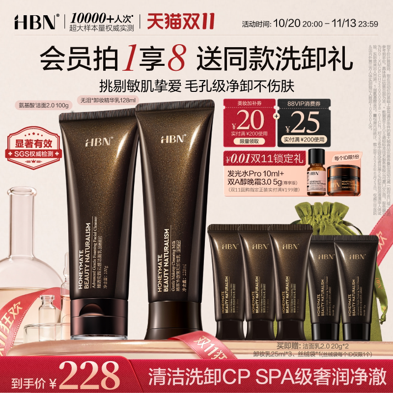 【双11狂欢】HBN洗面奶洁面乳无泪卸妆乳组合敏感肌温和清洁控油