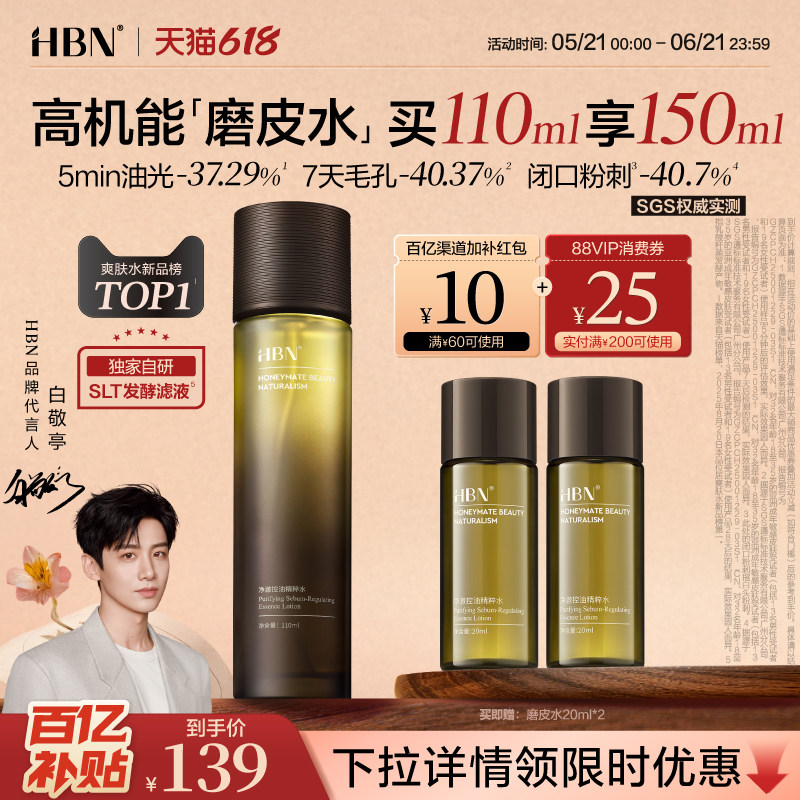 HBN磨皮水控油精粹水油皮祛痘平闭口修护保湿化妆水湿敷爽肤水