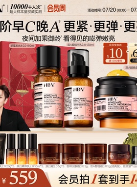 HBN早C晚A水乳面霜套装护肤品进阶淡纹紧致抗皱提亮保湿化妆品