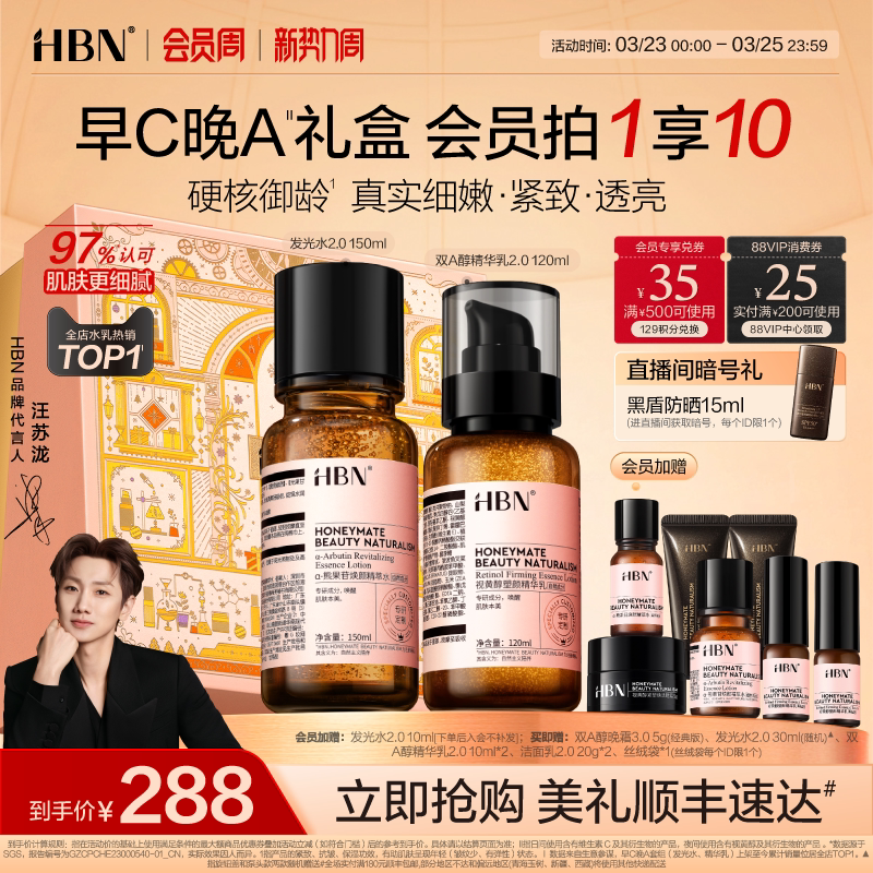 HBN早C晚A水乳套装2.0护肤品发光水提亮肤色淡纹紧致抗皱补水保湿