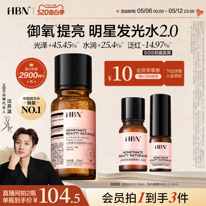 HBN发光水α-熊果苷精粹水2.0提亮肤色保湿爽肤水湿敷护肤精华水