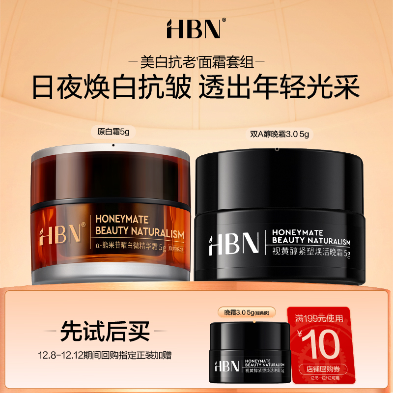 HBN明星早晚面霜CP旅行装套组