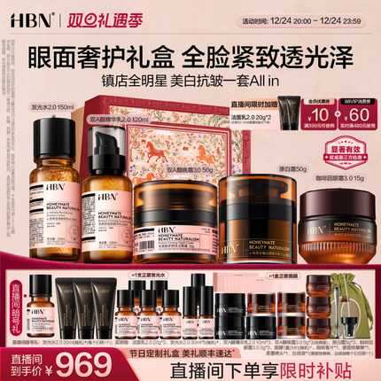 【总裁专享】HBN水乳晚霜原白霜眼霜早C晚A提亮美白抗皱紧致