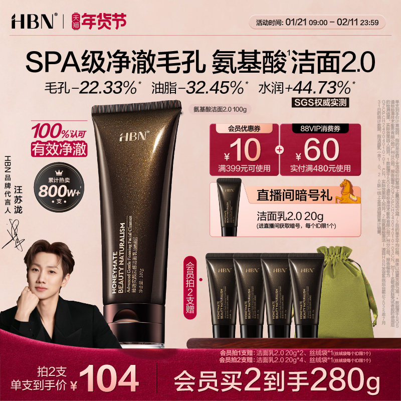 【汪苏泷同款】HBN三重氨基酸表活洗面奶洁面乳2.0清洁温和女男